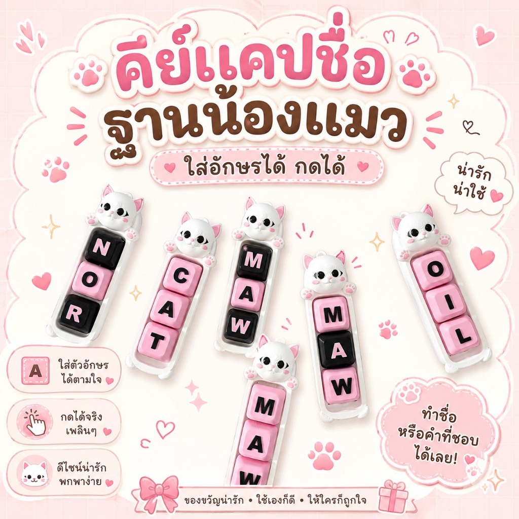 พวงกุญแจคีย์แคปชื่อ ใส่อักษรตามต้องการ 1-8ช่อง ฐานน้องแมวๆน่ารักๆ ห้อยพกพาไปทุกที่ แม๊ววว
