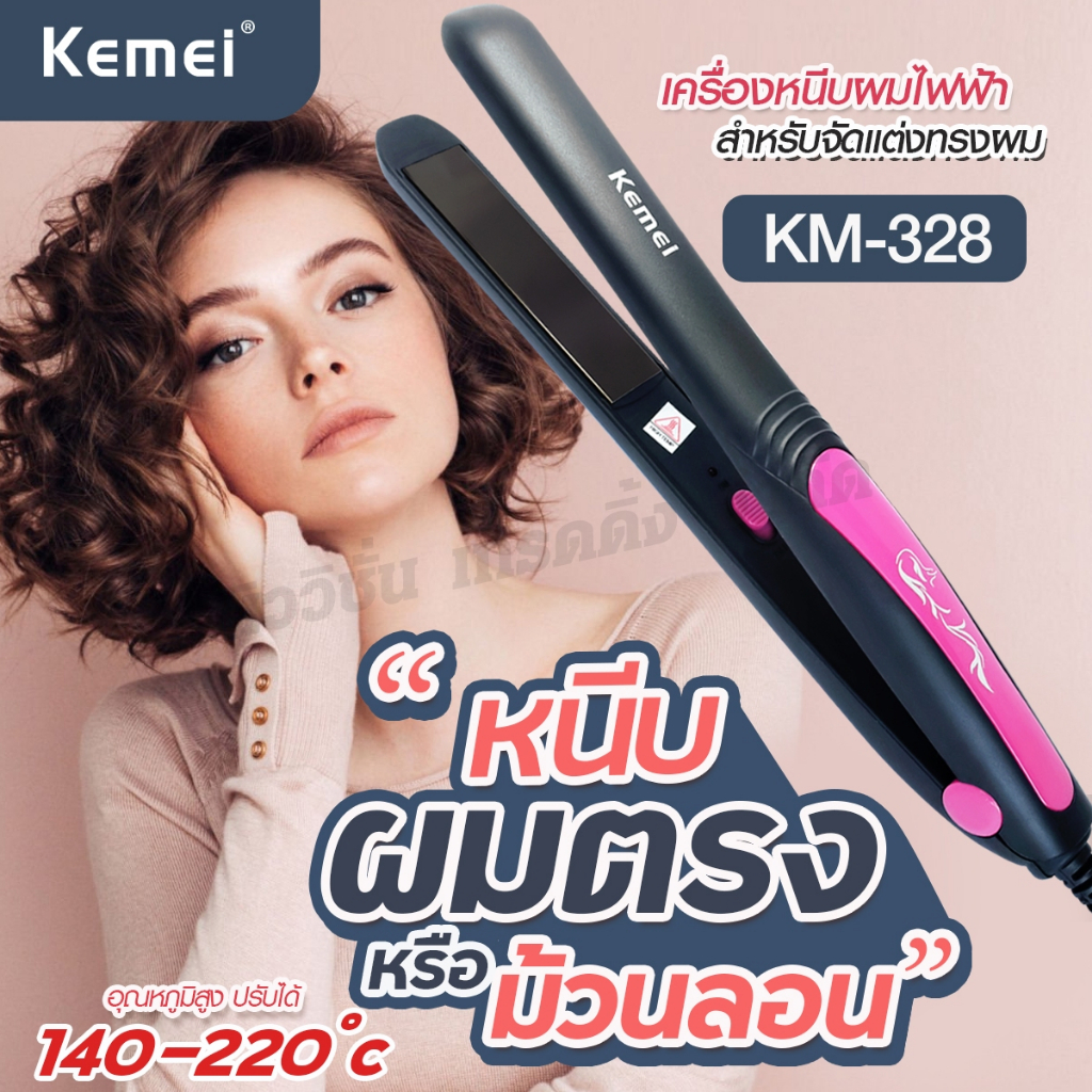 Top popular ค่าส่งถูกมาก ( ใหม่ล่าสุด!! ) เครื่องหนีบผม ที่รีดผม KM-328 KM328 ที่หนีบผม อย่างดี