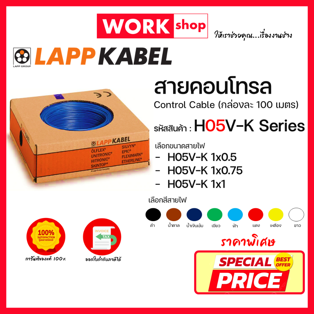 สายคอนโทรล สายอ่อน H05V-K / H07V-K ยี่ห้อ LAPP KABEL Control Cable