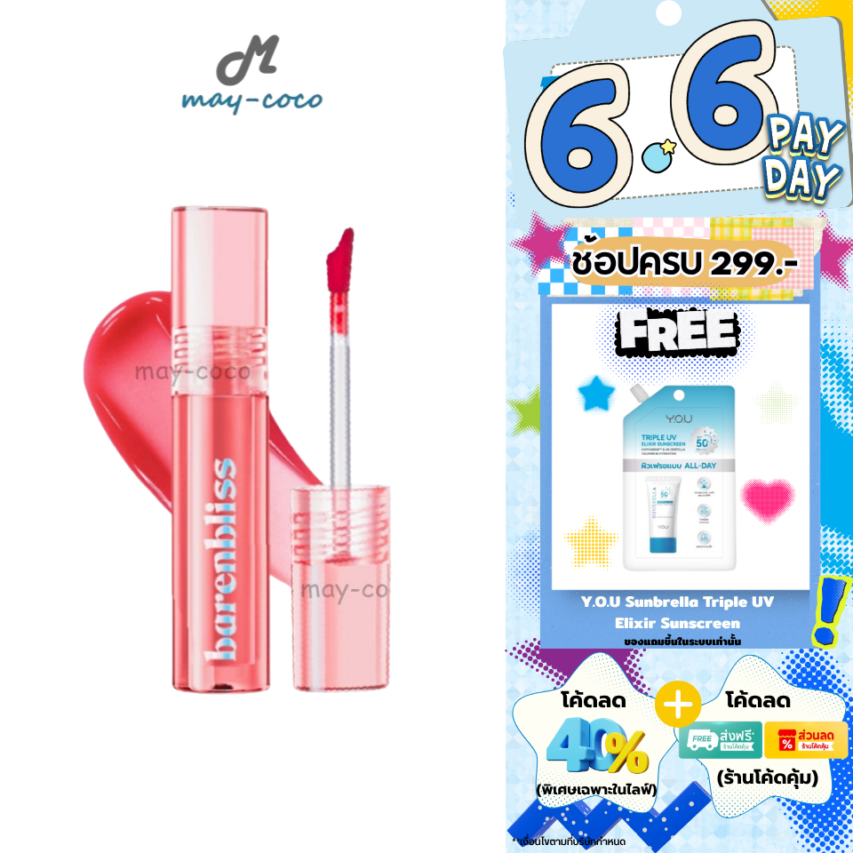 ถูก/แท้/มีไลฟ์ ลิป Barenbliss Peach Makes Perfect Lip Tint ทิ้นท์ ฉ่ำวาว เกาหลี ปากฉ่ำ ติดทน ฉ่ำเงา ลิปสติก