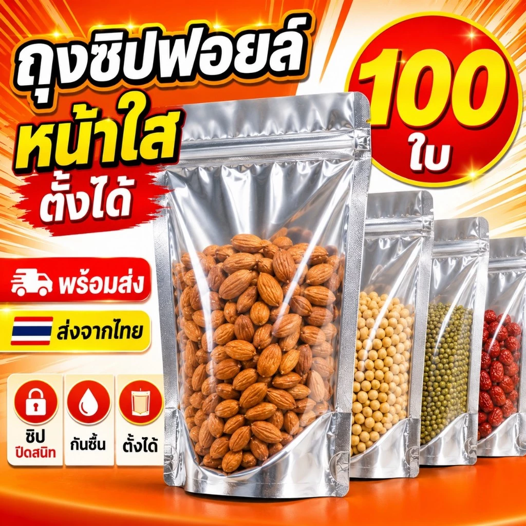 (100ใบ) ถุงซิปฟอยด์ สีเงิน ตั้งได้ ใส่อาหารได้ ไม่มีกลิ่น ด้านหน้าใส - ด้านหลังทึบ ก้นขยาย ถุงฟอยด์