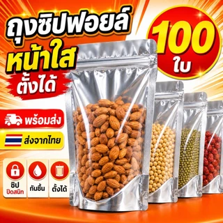 (100ใบ) ถุงซิปฟอยด์ สีเงิน ตั้งได้ ใส่อาหารได้ ไม่มีกลิ่น ด้านหน้าใส - ด้านหลังทึบ ก้นขยาย ถุงฟอยด์