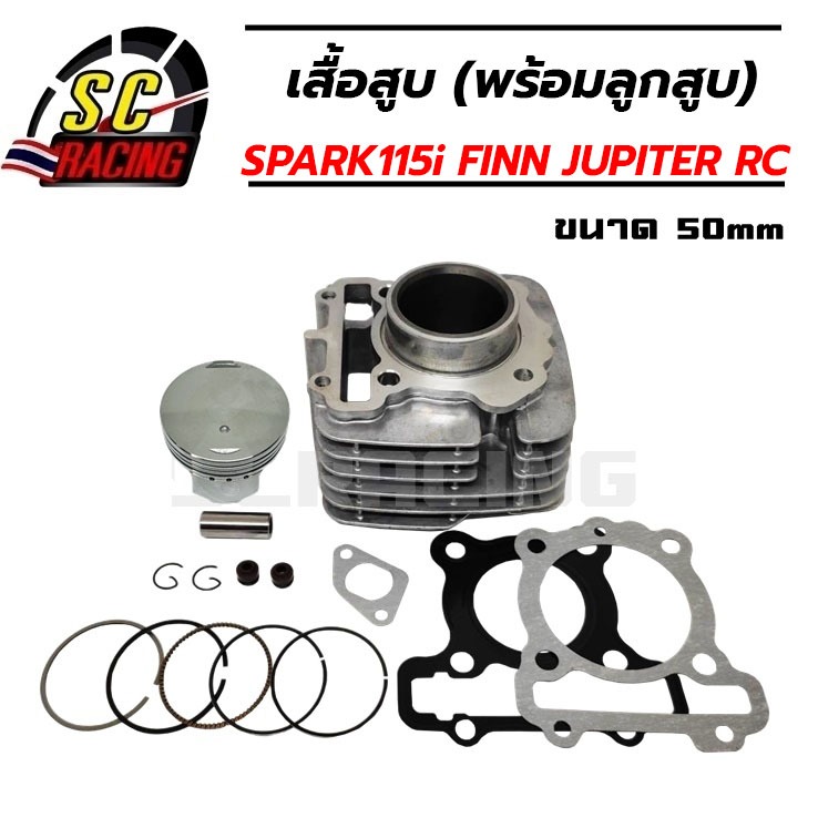 เสื้อสูบ SPARK115i SPARK115 FINN(ปี12-15) JUPITER RC STD 50มิล แถมประเก็นและซีลก้านวาล์ว รับประกัน 3 เดือน