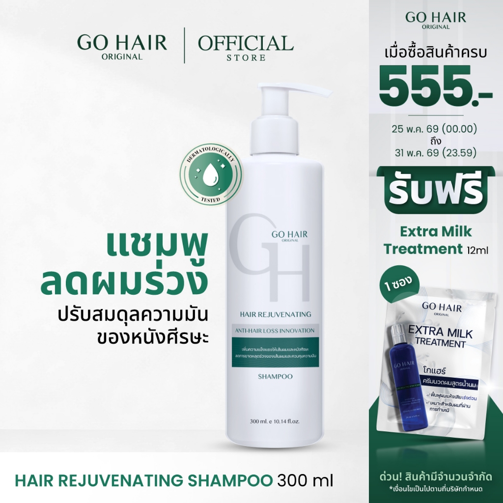 [แชมพู สำหรับผมร่วง] GO HAIR Hair Rejuvenating Shampoo 300ml โกแฮร์ รีจูวีเนทติ้ง แชมพูลดผมขา