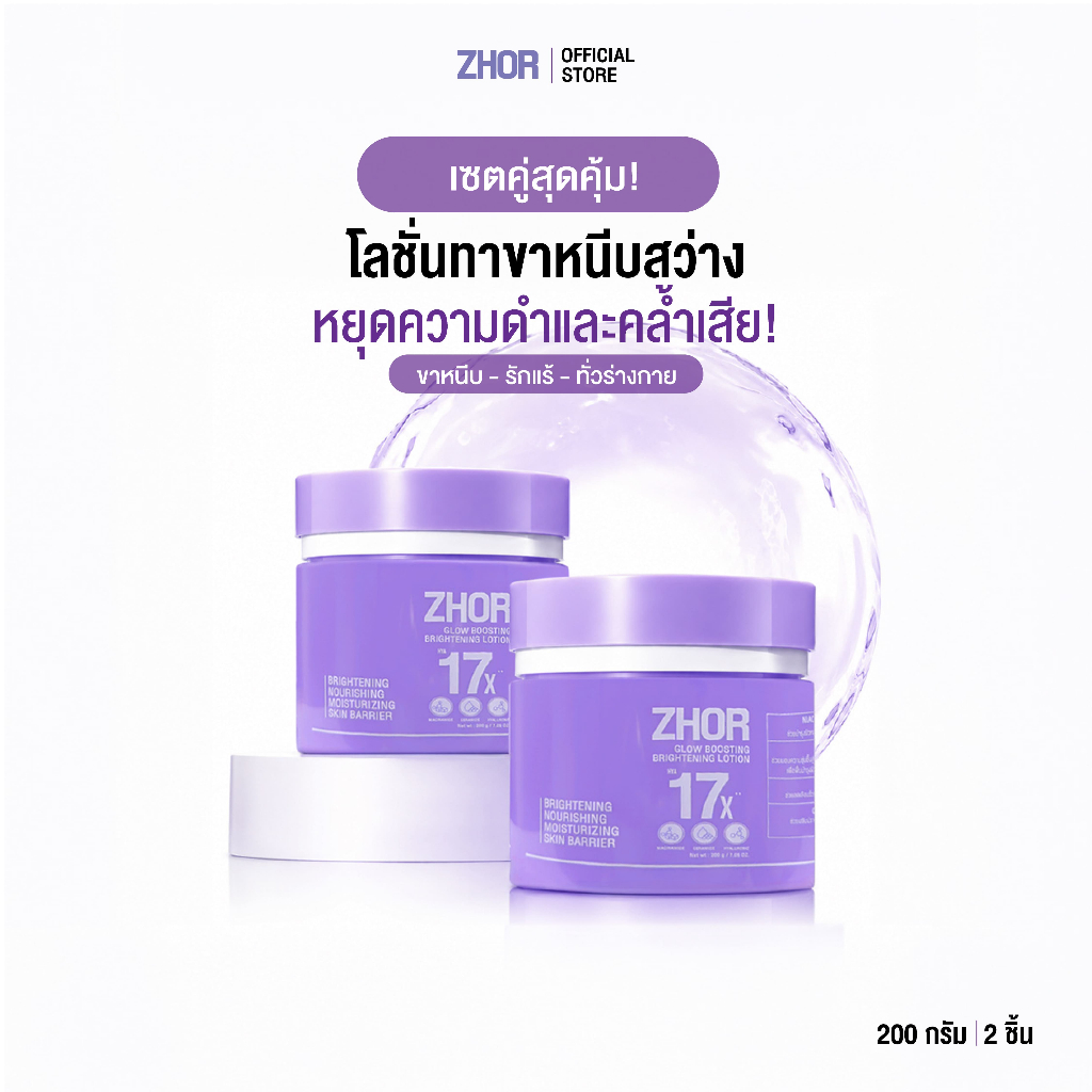 [เซตคู่สุดคุ้ม!] ZHOR Glow Boosting Brightening Lotion 200 g. โลชั่นทาขาหนีบขาวเนียน