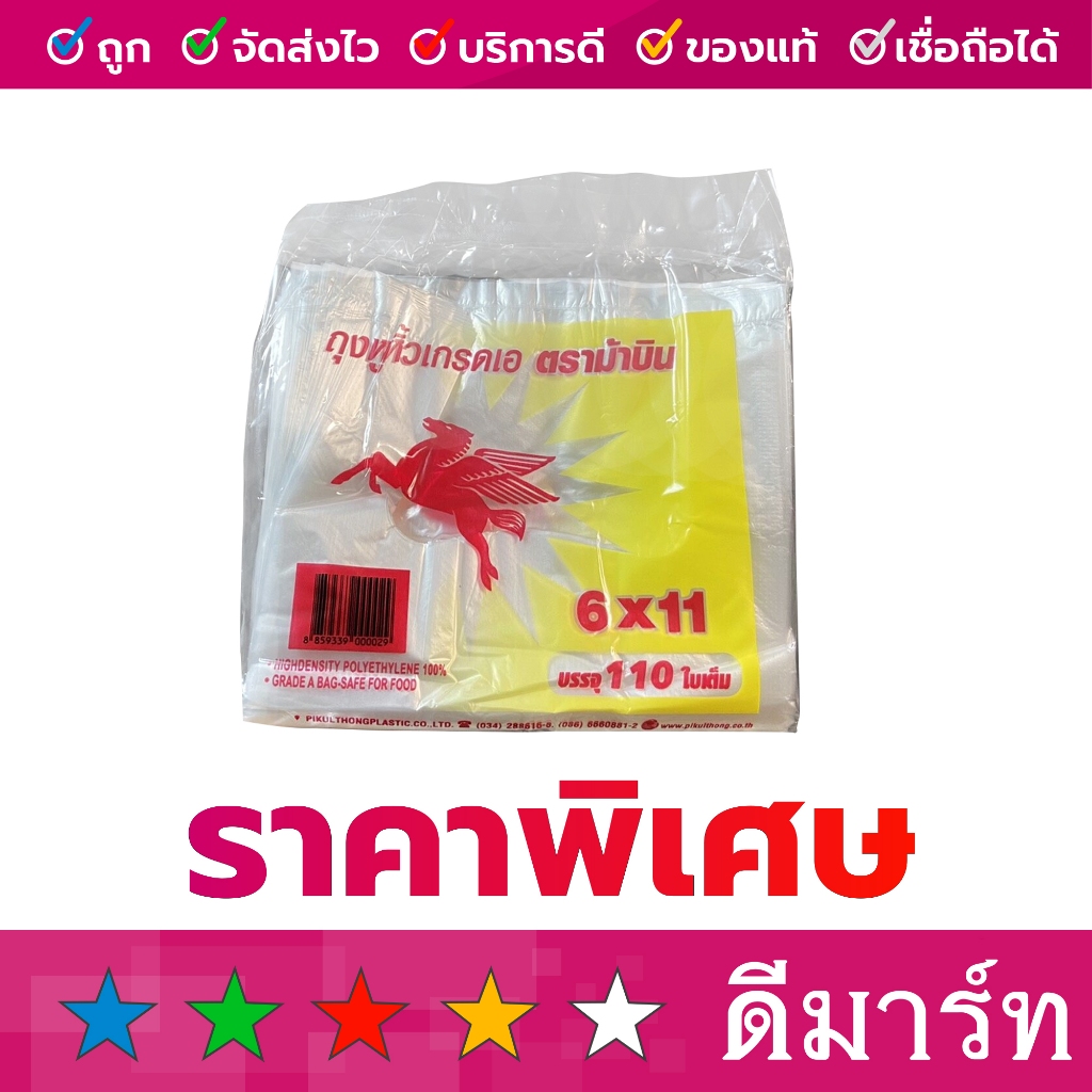 ถุง พลาสติก หูหิ้ว คละแบรนด์ 6 x 11 บาง 100 ใบ
