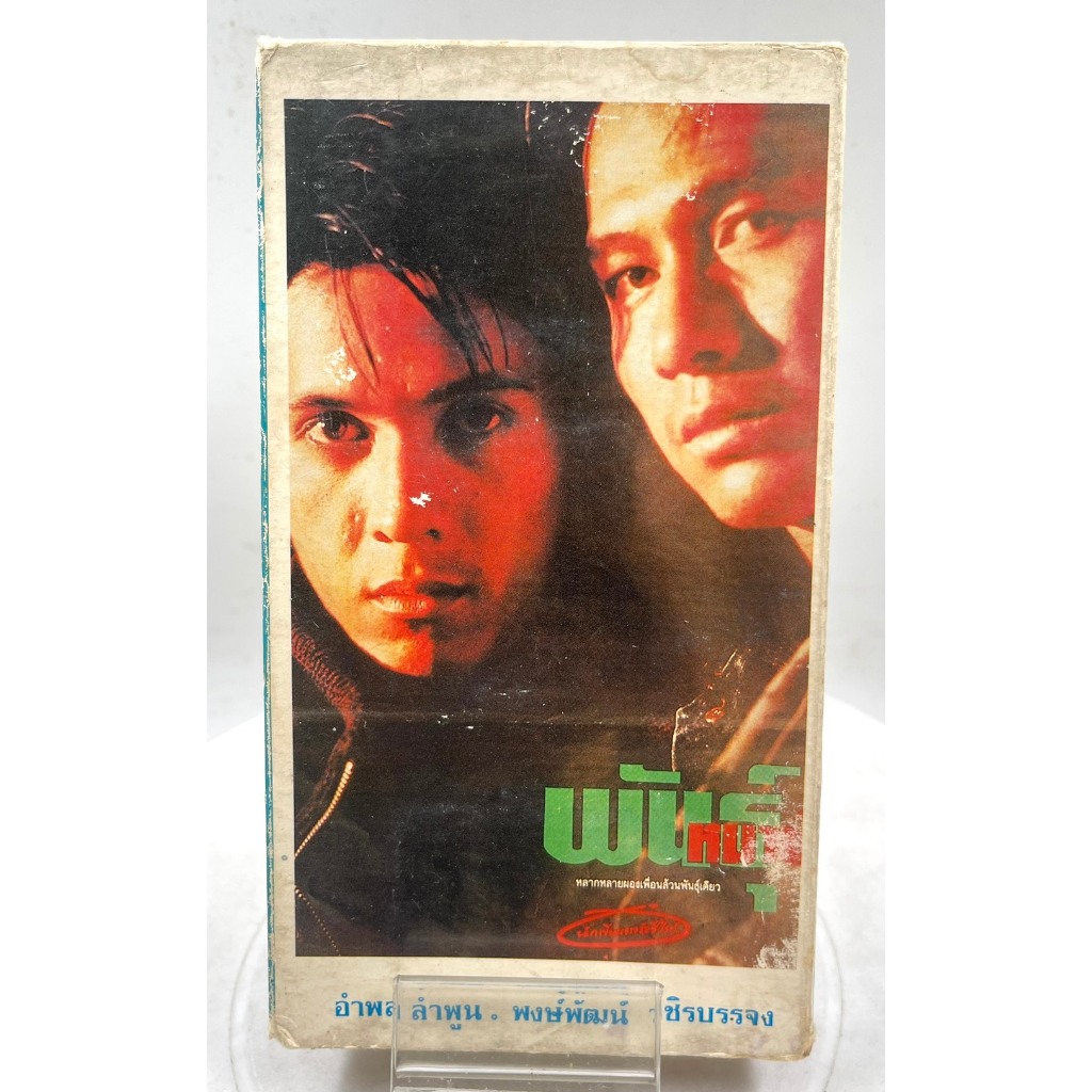 VIDEO VHS พันธ์ุหมาบ้า Mad Dog (1990) เสียงไทย