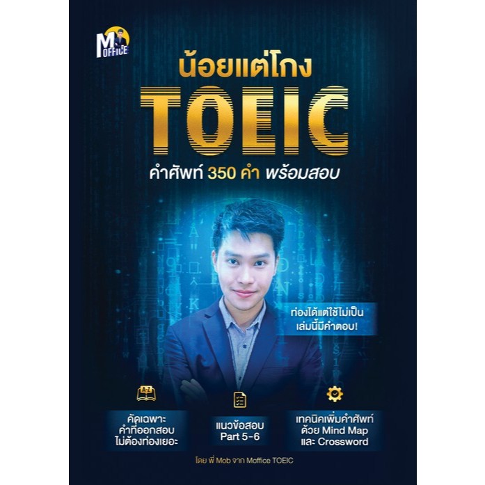 [มาใหม่]   น้อยแต่โกง TOEIC คำศัพท์ 350 คำ พร้อมสอบ   (9786169513407)  C111  cuup