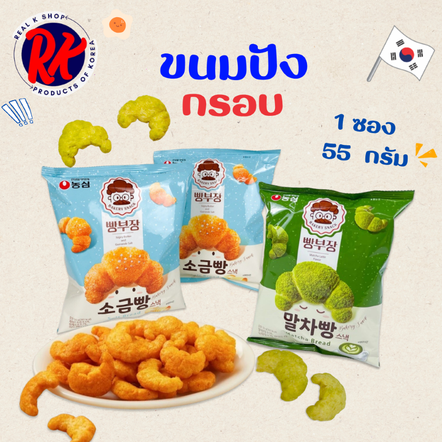 นงชิม ขนมปังอบกรอบ รสมัทฉะ รสเนยเกลือ มินิครัวซ็องต์เกาหลี Croissant Bakery Snack 소금빵 말차빵