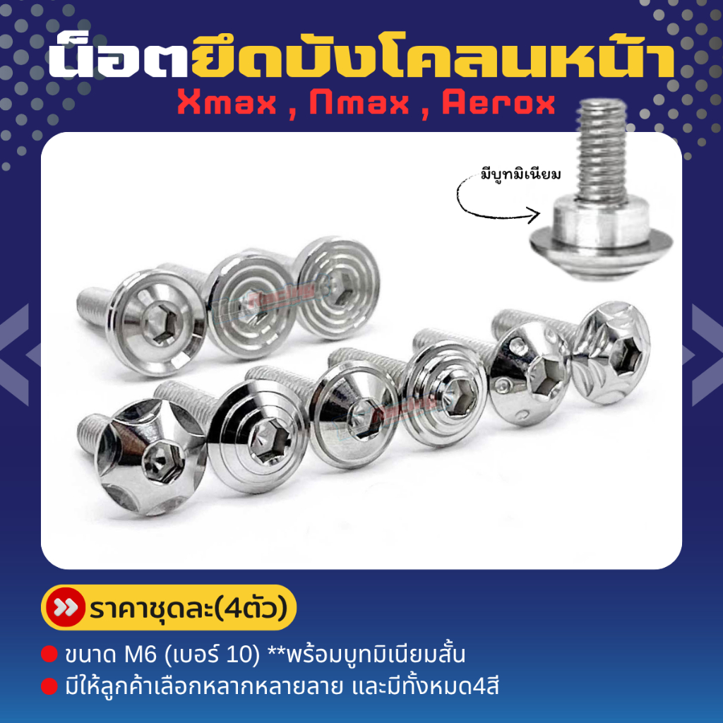 น็อตยึดบังโคลนหน้า "แบบน็อตศูนย์" Xmax Nmax Aerox" ราคาชุดละ!! (1ชุด มี4ตัว)