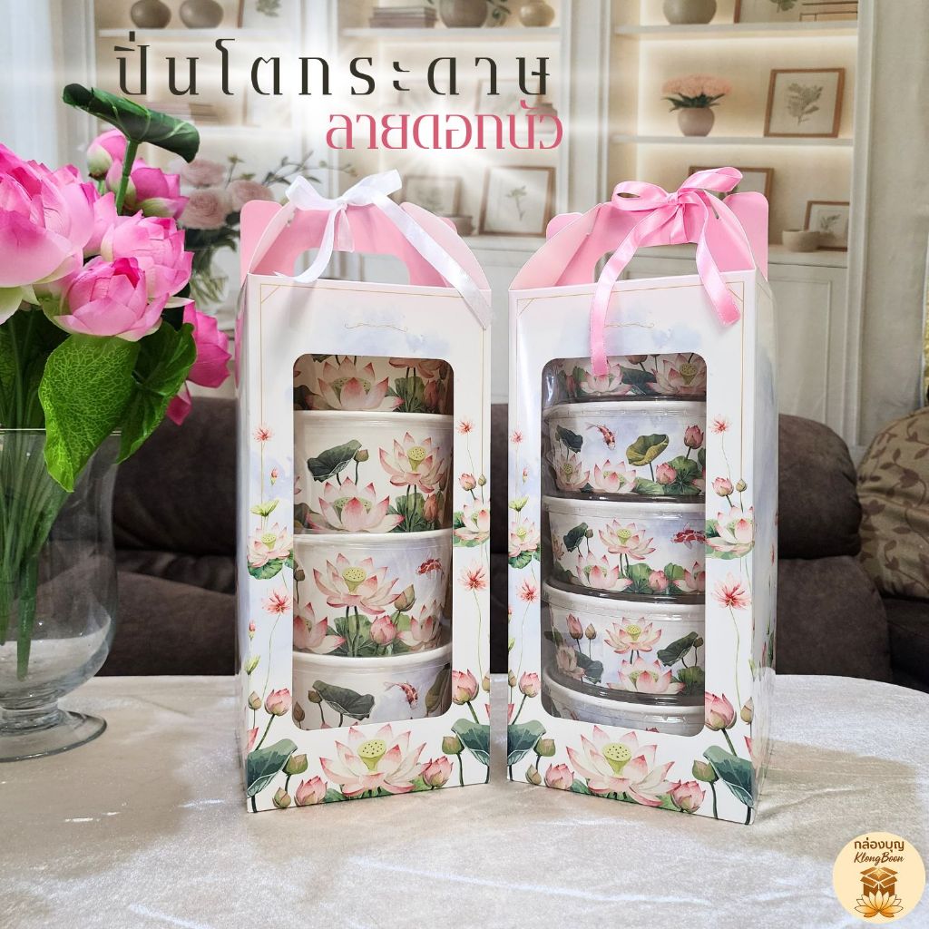 (1ชุด) ปิ่นโตกระดาษลายดอกบัว กล่องหูหิ้ว | ถ้วยอาหารพร้อมฝาปิด แบบ750ml 5ชั้น / 850ml 4ชั้น ใส่อาหารทำบุญ งานมงคล