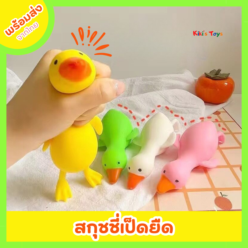 [พร้อมส่ง]สกุชชี่ยาง สกุชชี่เป็ด เป็ดยืด ของเล่นบีบมือ ของเล่นบริหารมือ
