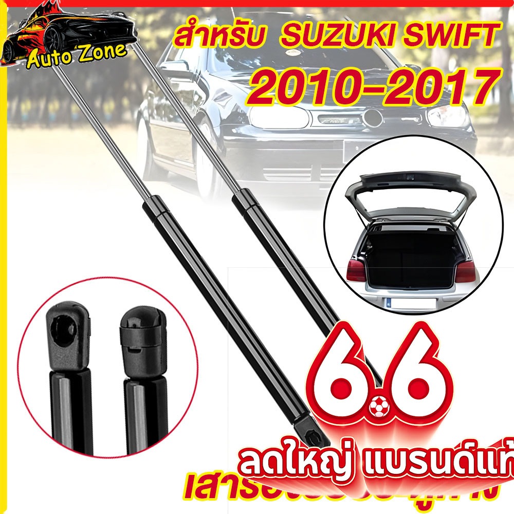 1คู่ โช้คฝาท้าย Suzuki Swift 2010-2024 โช๊คประตูท้าย สปริงแก๊ส ซ้าย-ขวา แท่งรองรับฝากระโปรงท้าย ตรงรุ่น เกรดA