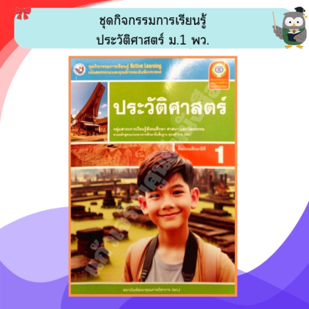 พว ชุดกิจกรรมประวัติศาสตร์ ม.1 (ปรับปรุงใหม่)/8859764303214 #พัฒนาวิชาการ