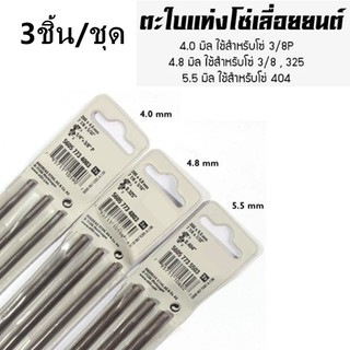 3ชิ้น/ชุด ตะไบ 4 มิล 4.8 มิล 5.5 มิล ตะไบเลื่อยโซ่หางหนู กลม
