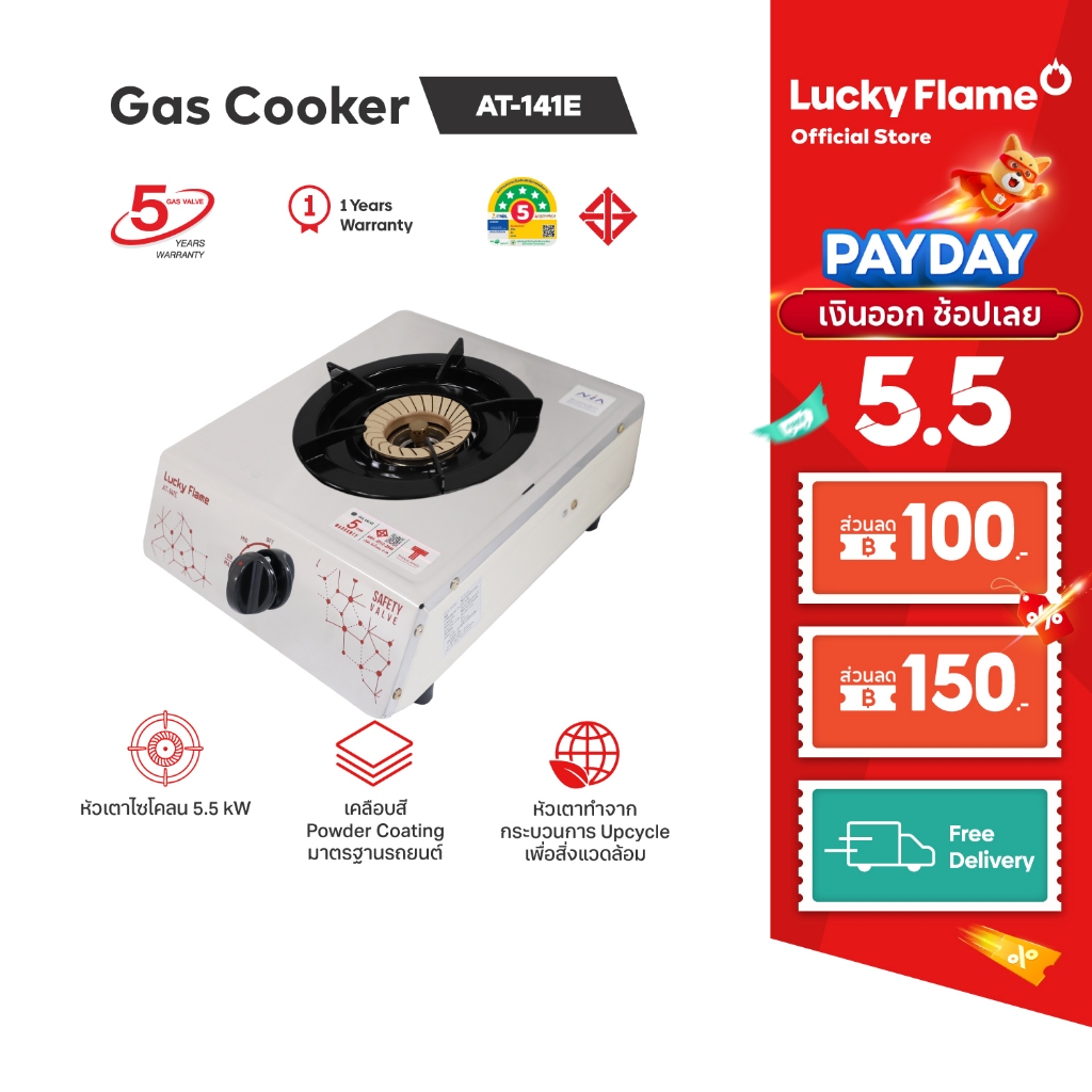 Lucky Flame เตาแก๊สตั้งโต๊ะ 1 หัว รุ่น AT-141E หัวเตาสเตนเลส  รับประกันวาล์ว 5 ปี (โฉมใหม่)