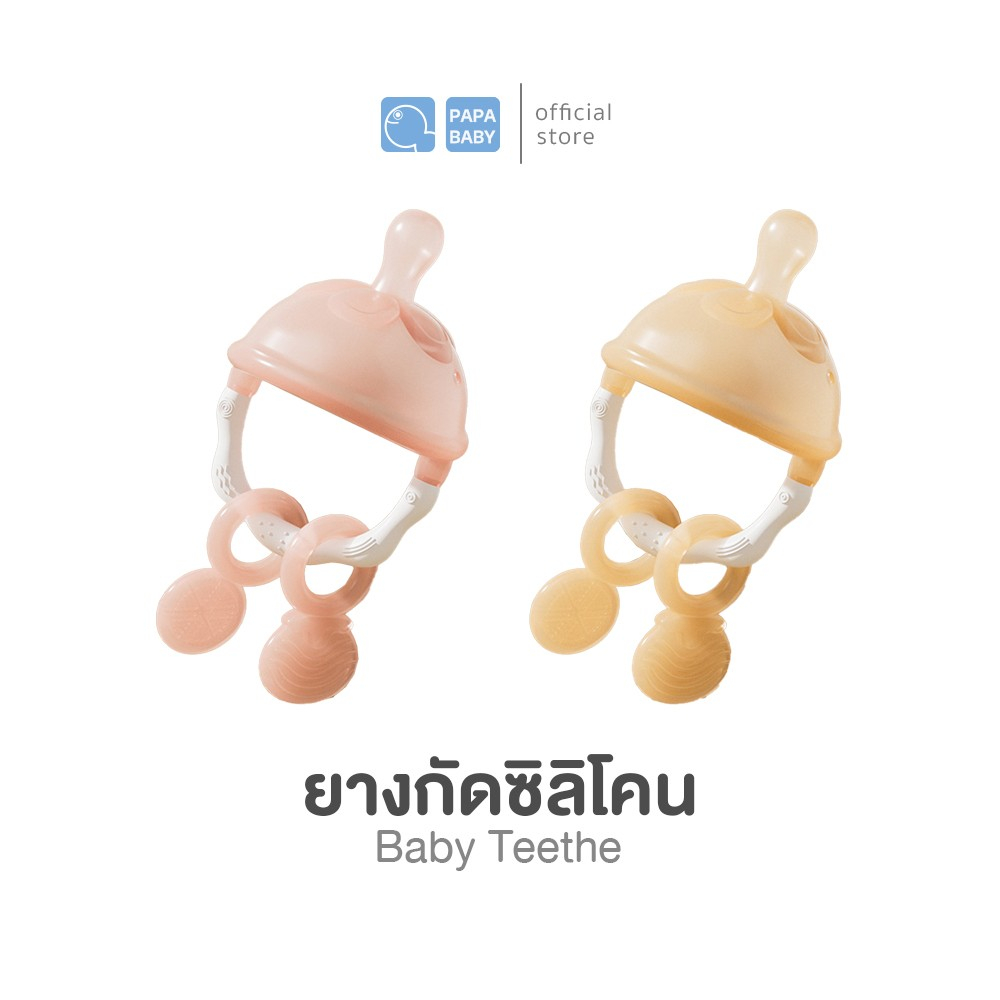 PAPA BABY ยางกัดซิลิโคน รุ่น TOY916  ใช้ได้ตั้งแต่ 3 เดือนขึ้นไป BPA FREE