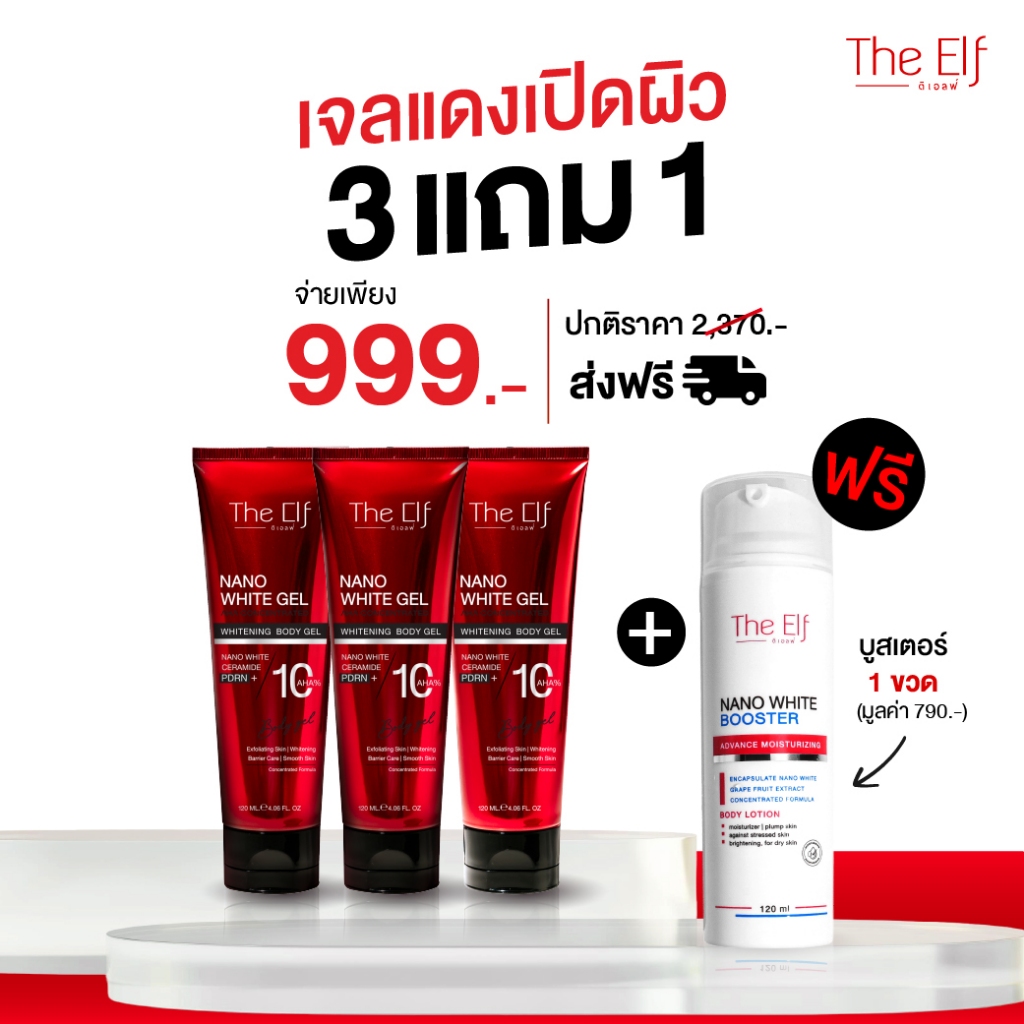 [ โปร 3 แถม 1 ] เจลแดงดิเอลฟ์ + บูสเตอร์ดิเอลฟ์ | The Elf Nano White Gel + Nano White Booster