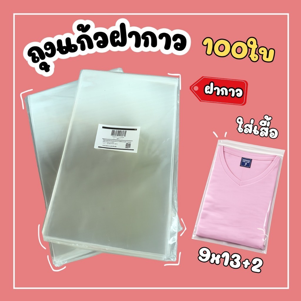 ถุงแก้วฝากาว แพ็ค100ใบ ไซท์ใส่เสื้อ/กางเกง มี 5 ขนาด ให้เลือก คลิกเล๊ยยย
