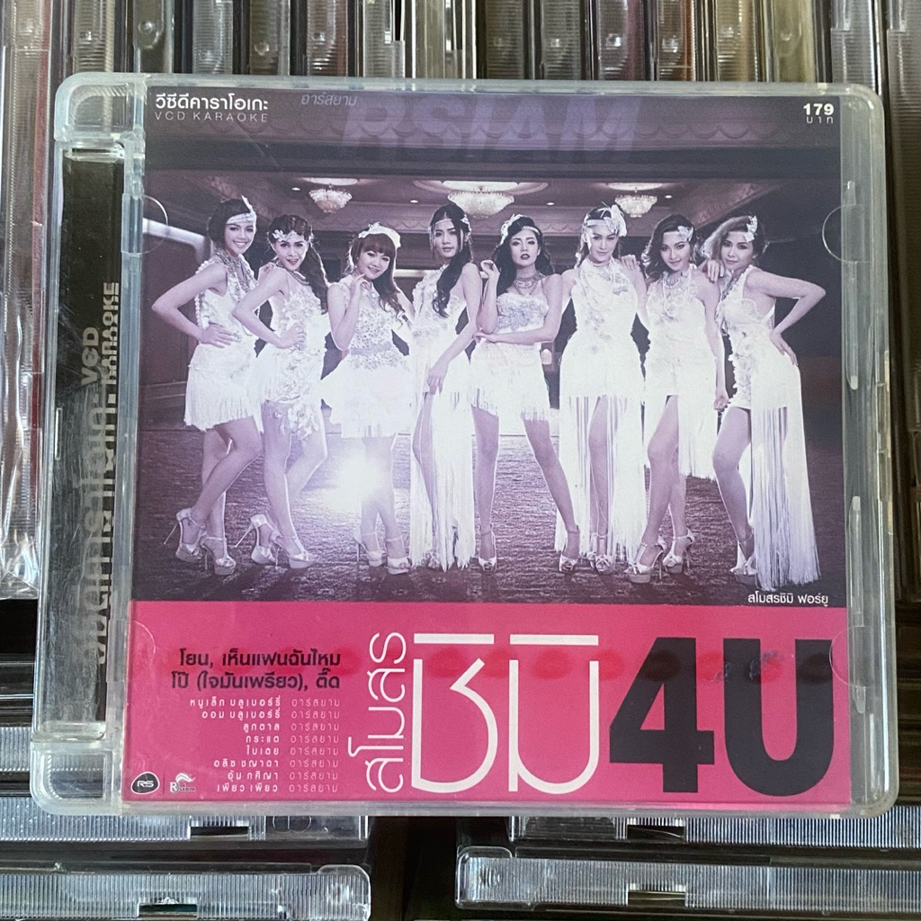 VCD คาราโอเกะ : อาร์สยาม สโมสรชิมิ 4U