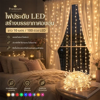 ไฟประดับ LED กันน้ำ 10เมตร 100LED ไฟตกแต่งห้อง ไฟคริสต์มาส ไฟสายรุ้ง คาเฟ่ สวน แสงวอร์ม ประหยัดไฟ