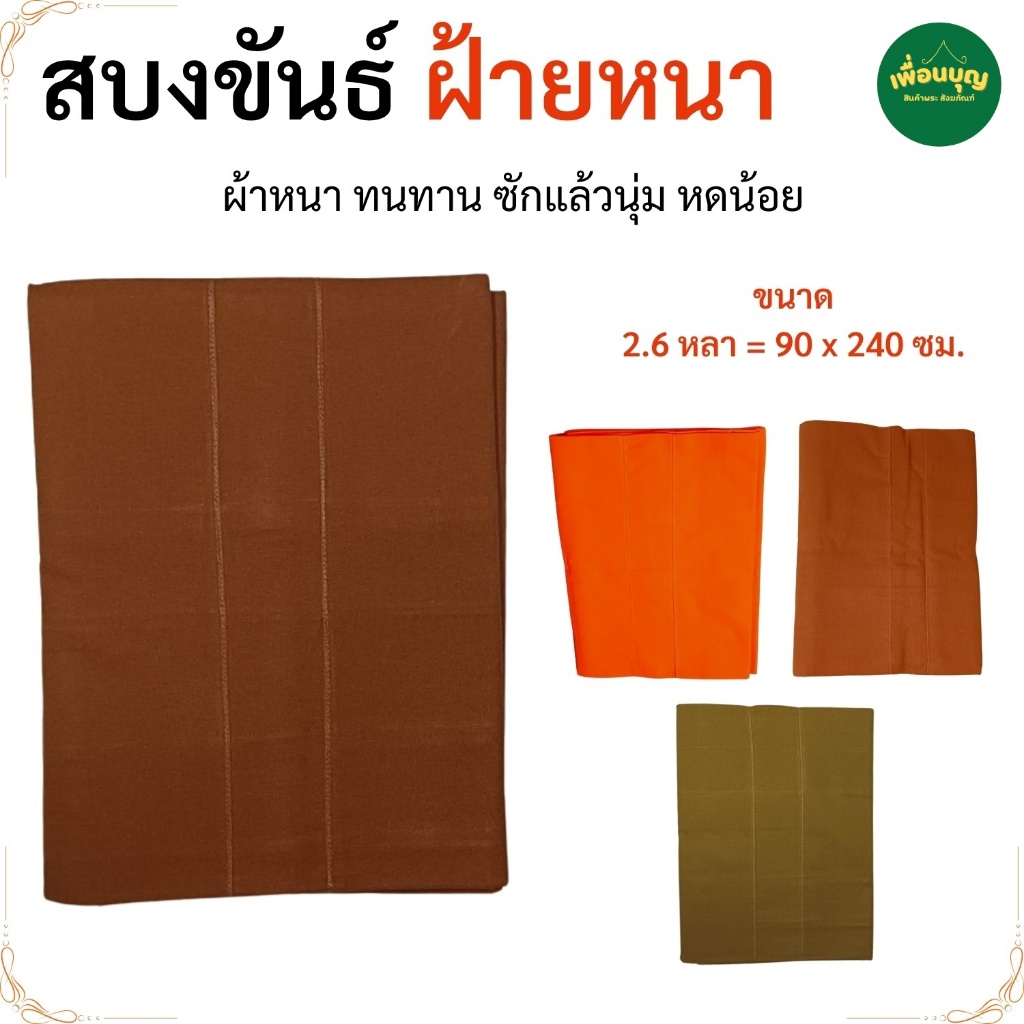สบงขันธ์ ผ้าฝ้าย หน่ นุ่ม สบงพระ เสื้อ ผ้าพระ พระ เณร สบง สังฆภัณฑ์ (ร้านเพื่อนบุญ)