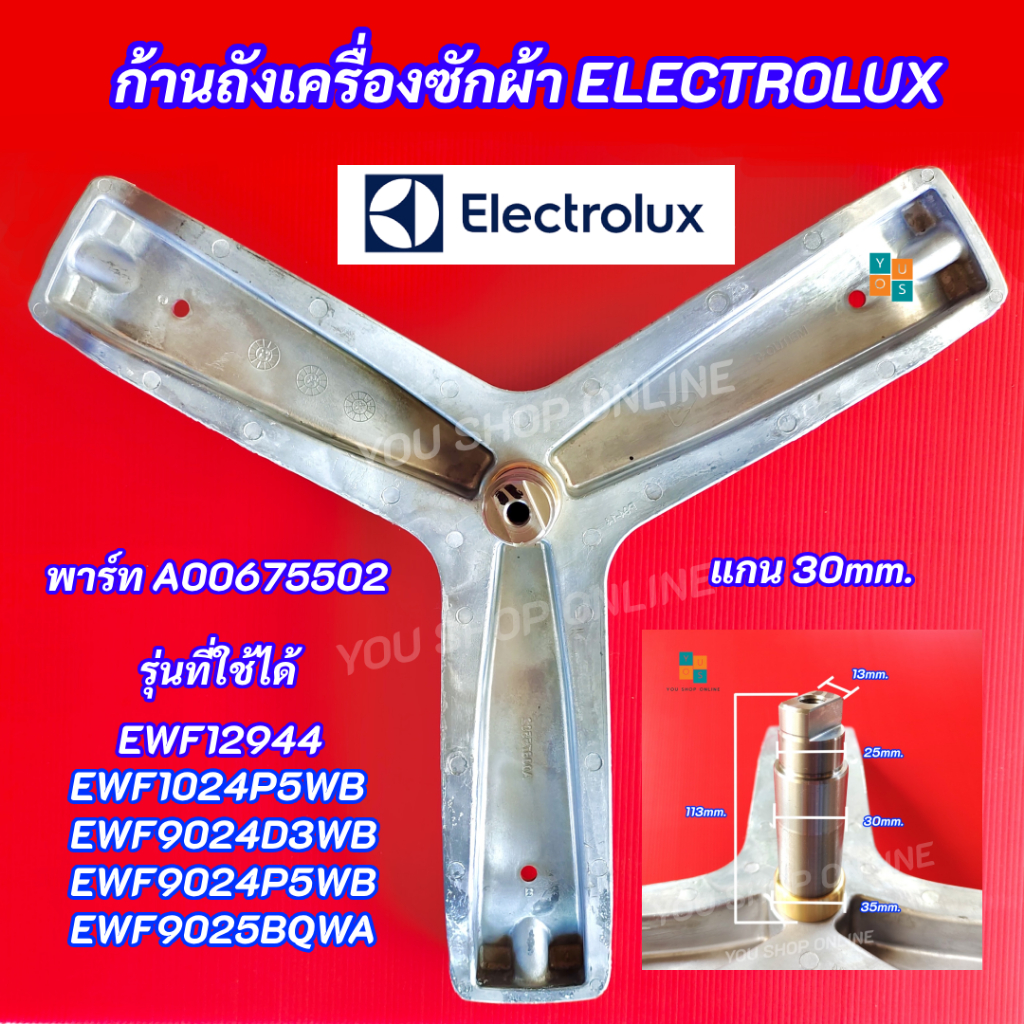 กากบาทเครื่องซักผ้า Electrolux พาร์ท A00675502 รุ่นที่ใช้ได้ EWF12944 EWF9024D3WB EWF9024P5WB EWF9025BQWA EWF1024P5WB