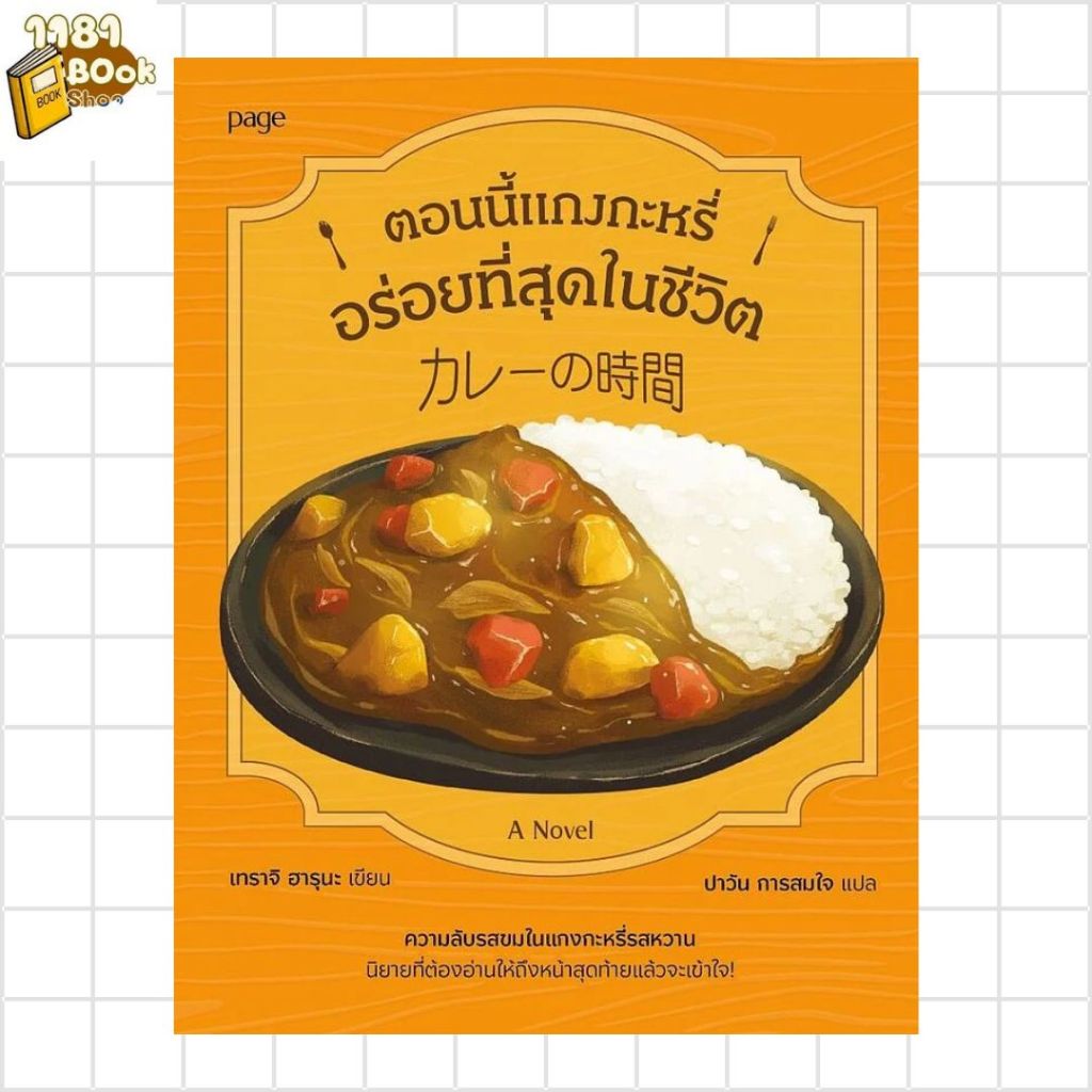 หนังสือ Curry Time ตอนนี้แกงกะหรี่อร่อยที่สุดฯ สำนักพิมพ์ Page Publishing    1181BOOK SHOP extra 29.