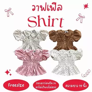 วาฟเฟิล shirt - เสื้อแขนบอลลูน