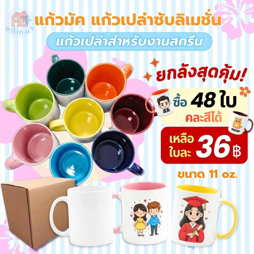 (1ใบ)แก้วเปล่าซับลิเมชั่น  แก้วเปล่าสำหรับงานสกรีน แก้วเซรามิค แก้วทูโทน แก้วของชำร่วย