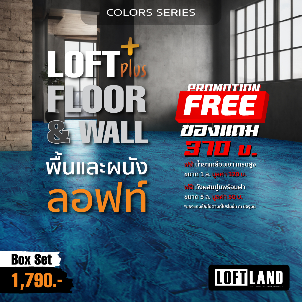 ปูนลอฟท์สำหรับพื้นและผนัง แถมเคลือบ+ถัง LOFT PLUS+ FLOOR&WALL Colours Series หลากสี