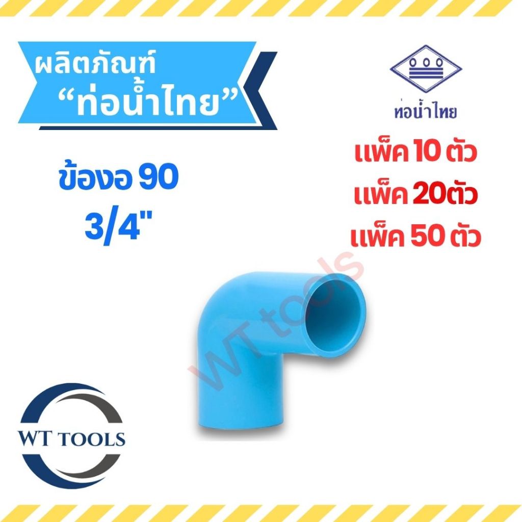 (แพ็ค 10 ตัว,20ตัว, 50 ตัว) งอฉาก งอ90 ขนาด3/4" (6หุน) ท่อน้ำไทย ของแท้💯จากตัวแทนจำหน่ายอย่างเป็นทางการ