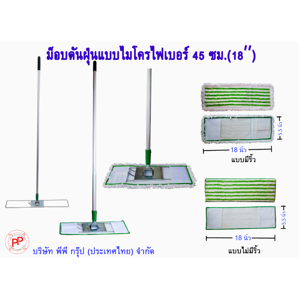 ชุดไม้ม็อบดันฝุ่น 18 นิ้ว ด้ามอลูมิเนียม 1.5 เมตร พร้อมผ้าดันฝุ่นไมโครไฟเบอร์