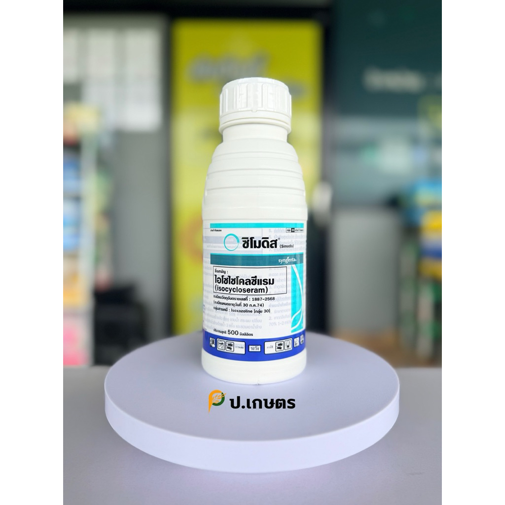 ซิโมดิส-ซินเจนทา ขนาด500ซีซี : ชื่อสามัญไอโซไซโคลซีแรม10%DC(หนอนใย/ด้วงหมัดผัก/เพลี้ยไฟ/ไร
