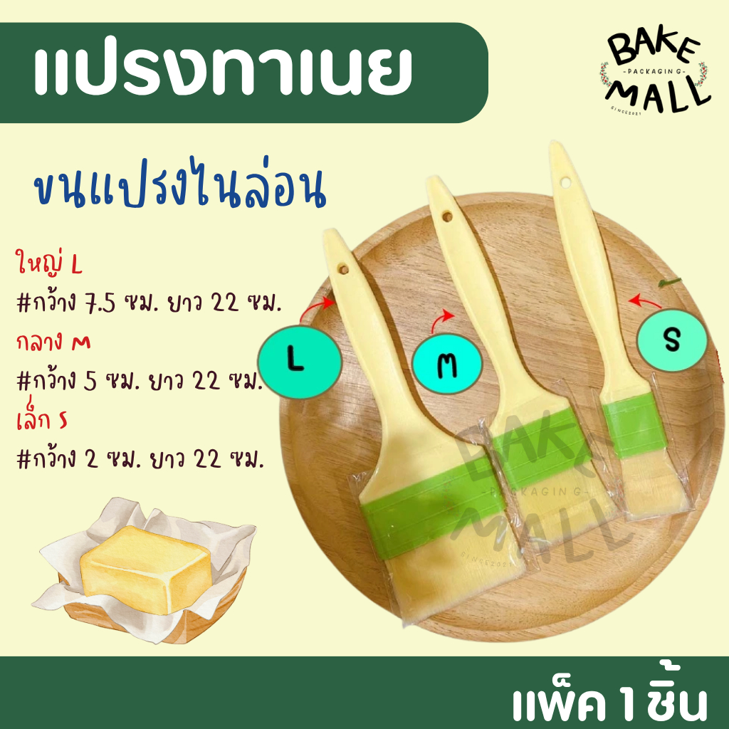 แปรงทาเนย ทาไข่ ทาขนม ทาซอส  มี 3 ขนาด แปรงขนไนล่อน สำหรับทำเบเกอรี่ ขนแปรงนุ่มพิเศษ ไม่หลุดง่าย