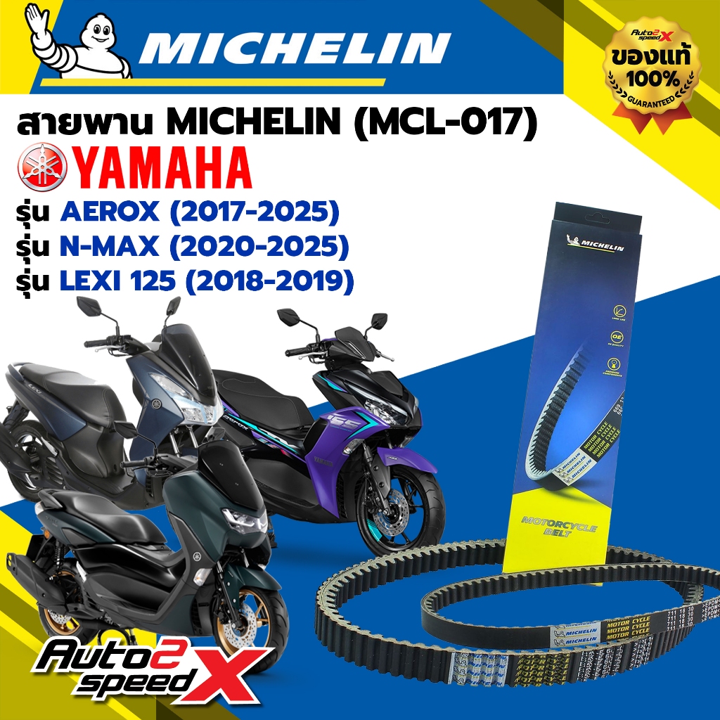 สายพาน MICHELIN YAMAHA AEROX (ปี 17-25) / N-MAX (ปี 20-25) / LEXI 125 (ปี 18-19) รหัส MCL-017 ตรงรุ่น ของแท้