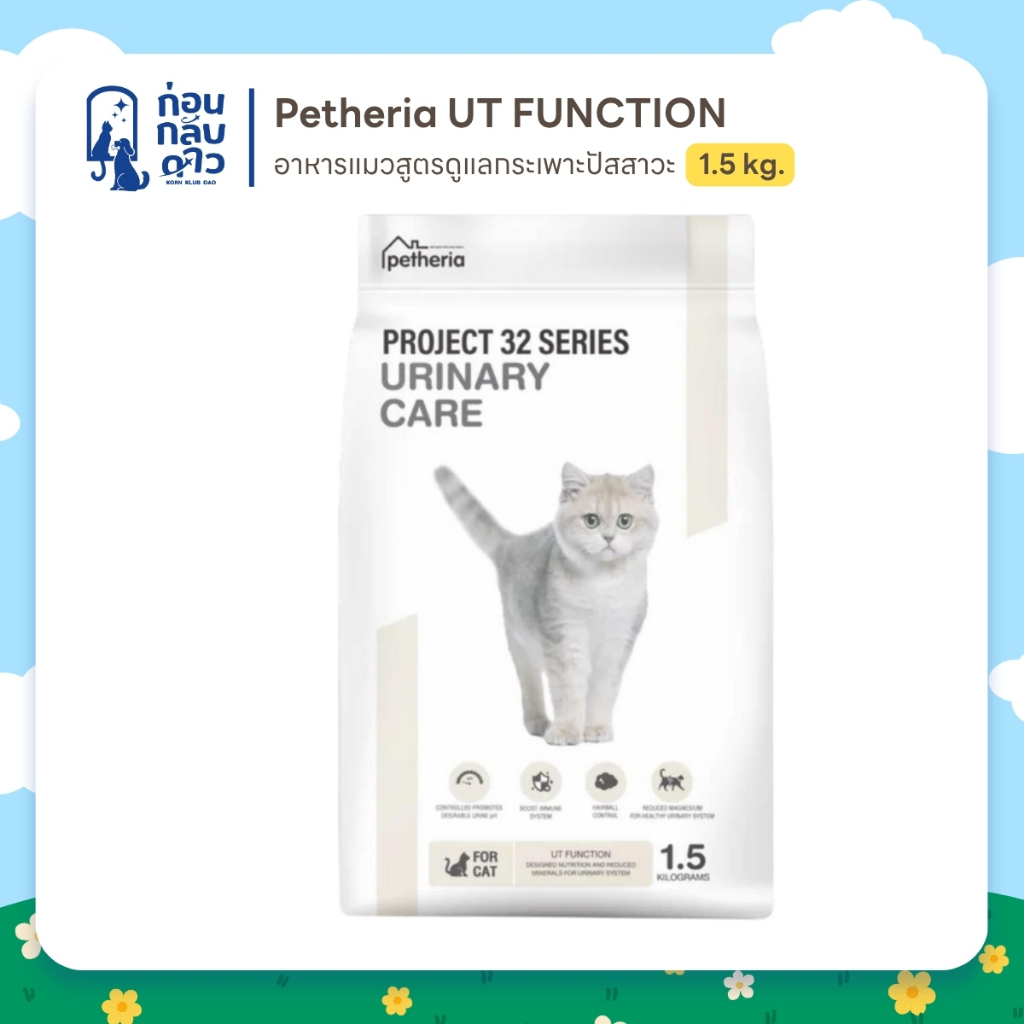 Petheria Urinary Care (แมวครีม) รสไก่และปลา อาหารแมวสูตรดูแลกระเพาะปัสสาวะ ขนาด 1.5 kg