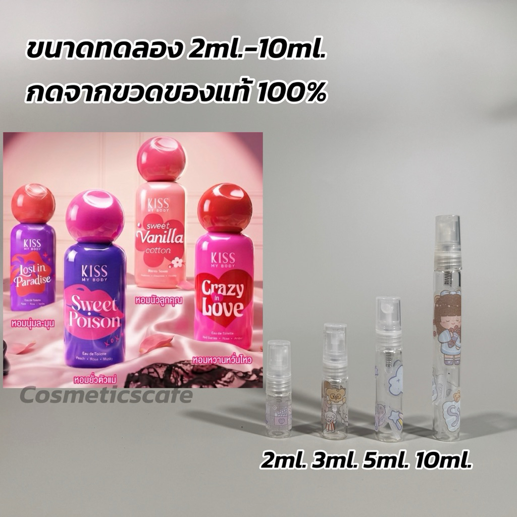 ขนาดทดลอง* แพคเกจใหม่ หอมทนกว่าเดิม! KISS MY BODY EAU DE TOILETTE คิส มาย บอดี้ น้ำหอม EDT มีให้เลือก 4 กลิ่น