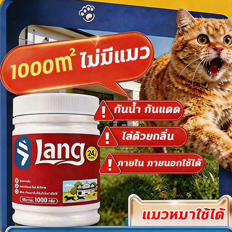 โรยแล้วได้ผลทันที ผงไล่แมว 1000g ไล่แมวได้ต่อเนื่อง 24 ชั่วโมง ปลอดภัยต่อสัตว์เลี้ยงและคน ป้องกันแมวฉี่ในบ้าน