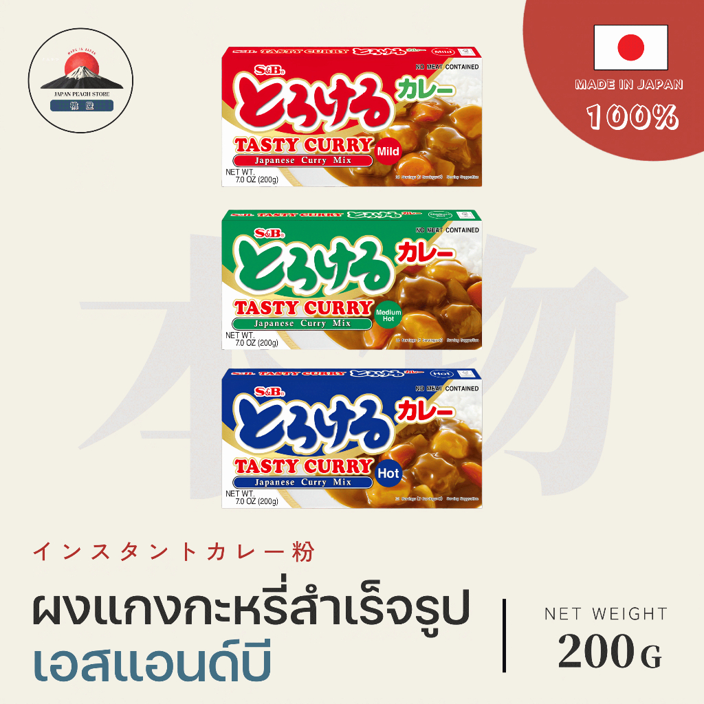 แกงกะหรี่ก้อน แกงกะหรี่ญี่ปุ่น S&B TASTY CURRY เผ็ดน้อย เผ็ดปานกลาง เผ็ด ซอสฮายาชิ