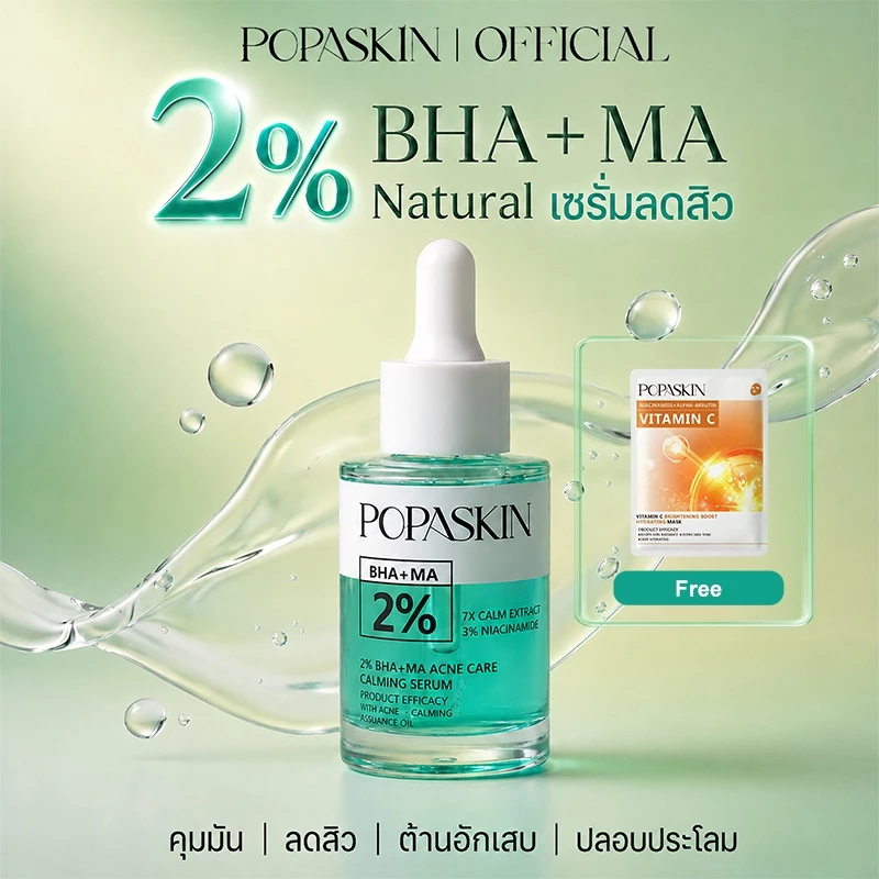 POPASKIN 2% BHA＋ MA Acne & Spots Treatment Serum เซรั่มลดสิว ลดรอยสิว คุมมัน ลดสิวอุดตัน ลดการอักเสบ 30ML