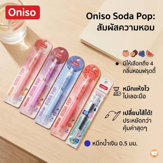 ปากกาเจล Oniso หมึกน้ำเงิน 0.5 แห้งไว รุ่น Soda Pop หอมกลิ่นผลไม้ เปลี่ยนไส้ได้ FD005 ปากกาโอนิโซะ