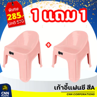 ซื้อ 1 แถม 1 เก้าอี้แฟนซี CNN เก้าอี้พลาสติก เก้าอี้พิงหลังทรงเตี้ย เกรด A