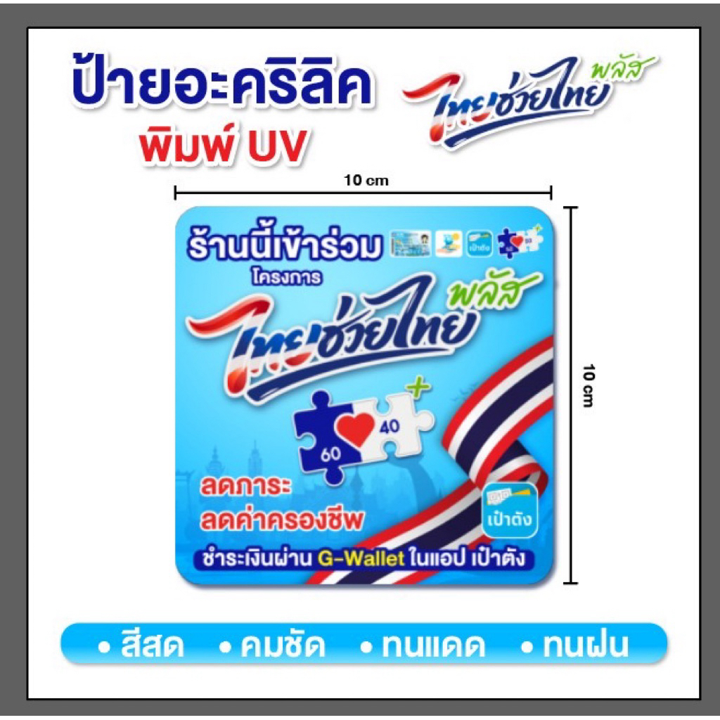 ป้ายไทยช่วยไทย อะคริลิค 10x10 cm. ทนแดด ทนฝน จัดส่งเร็ว แถมฟรี !!! กาวพร้อมติดตั้ง