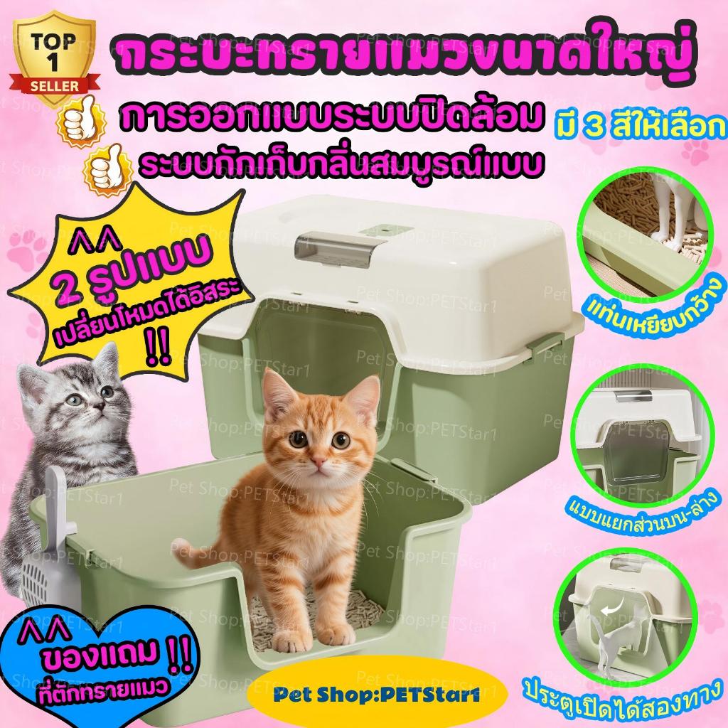 【PETStar1】ห้องน้ำแมว แบบปิด กระบะทรายแมวขนาดใหญ่ เพิ่มพื้นที่ ป้องกันกลิ่น ป้องกันการกระเซ็น ฟรีที่ตักทรายแมว กระบะทราย