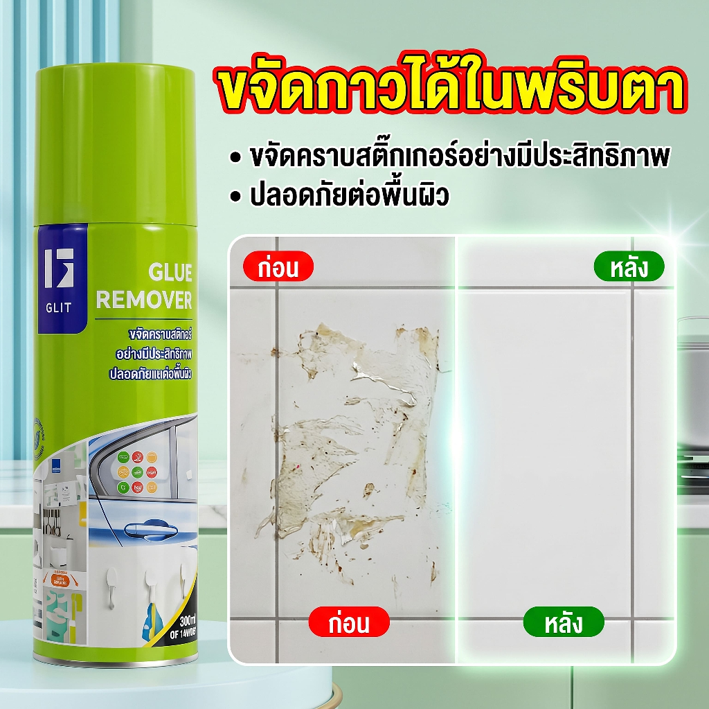 ⚡️ น้ํายาล้างกาว, สเปรย์น้ํายาล้างกาว, ขจัดคราบกระดาษกาว, กาว/คราบกาวสองหน้า, น้ํายาทําความสะอาด