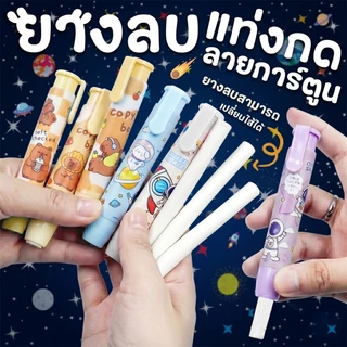 ⭐ยางลบแท่งกดสี🌈ด้ามการ์ตูน หลากสี📌สินค้าเลือกแบบ ✅พร้อมส่งในไทย ยางลบ เครื่องเขียน ลบคำผิดดินสอ