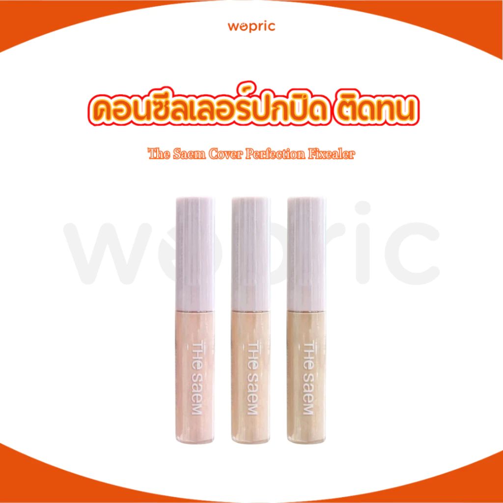 พร้อมส่ง The Saem Cover Perfection Fixealer 6.5g มี 3 สี รุ่นใหม่ดีกว่าเดิม ไม่ติดแมส