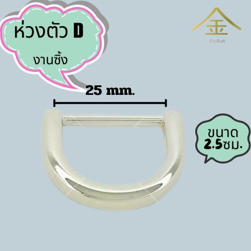 ปลีก/ส่ง.. (1ชิ้น) ห่วงตัวD 2.5ซม. งานซิ้ง ชุบเกรดA ไม่ลอก ไม่ดำ (DR4094)