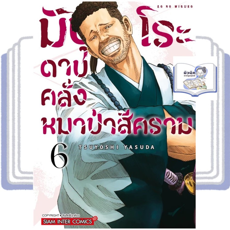 มิบุโระ ดาบคลั่งหมาป่าสีคราม เล่ม 6